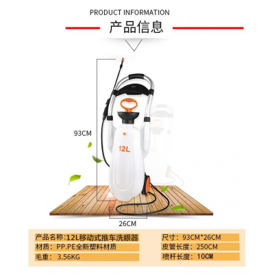移动式12L洗眼器