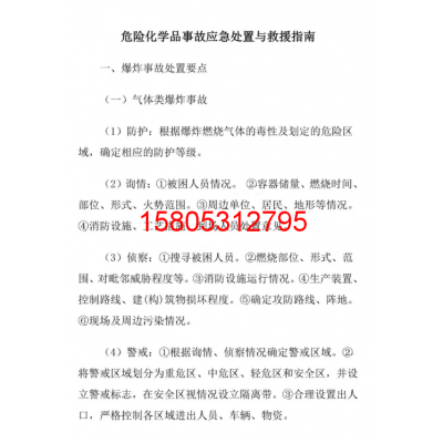 锦程安全：安全之危险化学品事故应急处置与救援指南