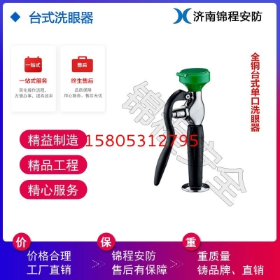 潍坊锦程安全实验室洗眼器，台式洗眼器,单口洗眼器JC-6640